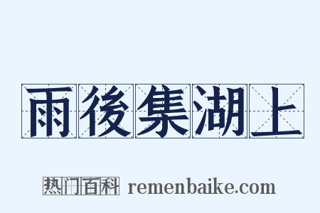 雨後集湖上是什么意思的图片